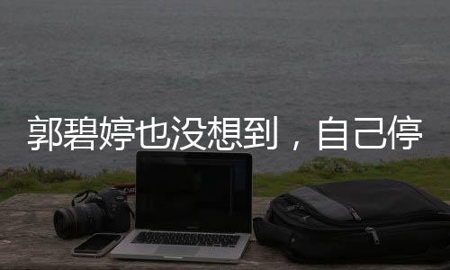 次次表演都让吴镇宇眉头紧闭