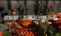郭振明	：距离亚洲杯开幕仅剩50余天，中国女篮必须强化危机意识