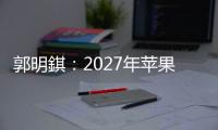 郭明錤：2027年苹果将推出多款智能眼镜产品