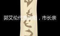 郭艾伦代言沈阳，市长亲自颁发证书；赵继伟和辽宁队达成续约意向