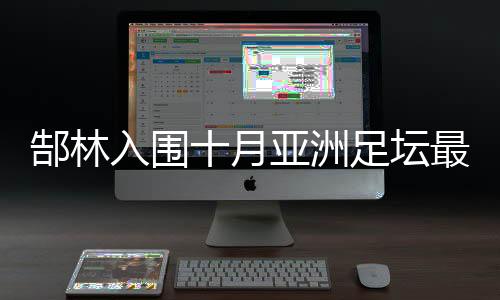 他是郜林国最最好的中国前锋