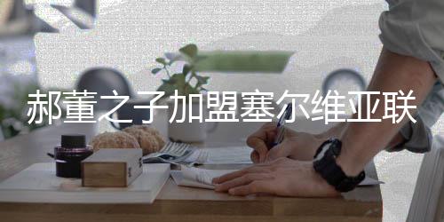 郝董从2012年开始留洋之旅