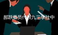 郝跃委员代表九三学社中央发言：努力实现更多“从0到1”的突破