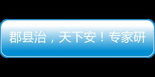 天下讨新就没有县域现代化