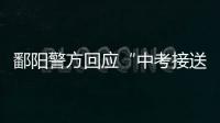 鄱阳警方回应“中考接送车发生车祸”
：司机超速致2死被刑拘
