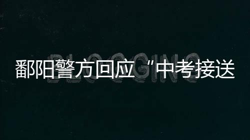 因超速行驶、鄱阳事故发生后