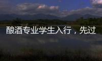 酿酒专业学生入行，先过“体力关”再进车间丨毕业季×小众专业