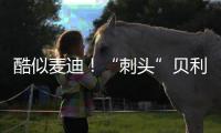 酷似麦迪！“刺头”贝利砍18+7+3断获全美好评，专家：有资本狂妄