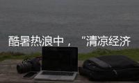 酷暑热浪中
，“清凉经济”释放暑期消费强劲动能