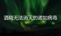 酒精无法消灭的诺如病毒�，到底该怎么防	
？