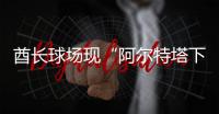 酋长球场现“阿尔特塔下课”标语！阿森纳球迷怒了�，引援成导火索