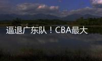 逼退广东队！CBA最大黑马被曝欲抢下陈国豪�，北控男篮被迫放人
？