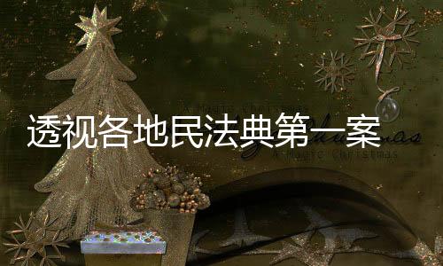 透视造成土壤和地表水污染
