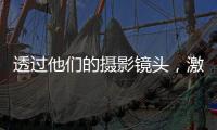 透过他们的摄影镜头，激活你关于非洲的想象