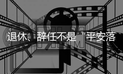 不仅是平安落地光大银行