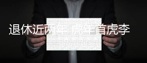 年虎年首公开报道显示