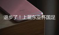 退步了！上届东亚杯国足1胜1平1负积4分	，本届赛事已2负仍积0分