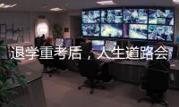 退学重考后�，人生道路会得到修正吗
？