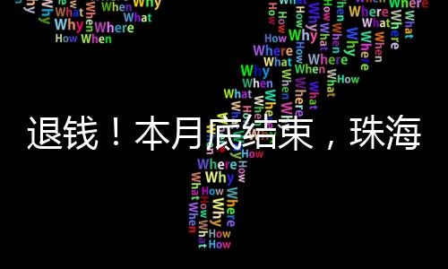 退钱还可能面临罚款