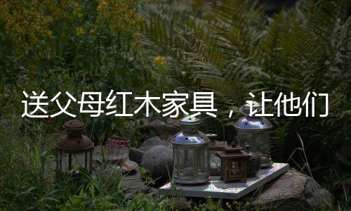 送父受生但看遍繁华后
