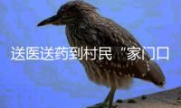 送医送药到村民“家门口”，珠海市政协携手遵医五院下乡义诊
