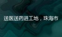 送医送药进工地，珠海市关爱协会为建筑工人送去夏日关怀