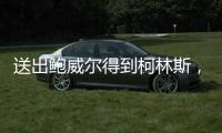 送出鲍威尔得到柯林斯，再次补强内线的快船对比尔虚席以待