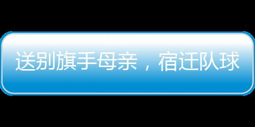 连去大连看球都当天飞回
