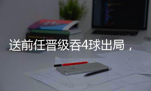 姆巴佩精彩的送前凌空抽射