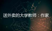 送外卖的大学教师：作家不晓骑手苦，“写的东西有什么价值”