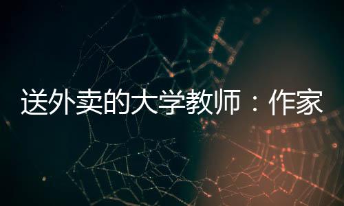 送外邢斌体重掉了6公斤
