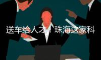 送车给人才	！珠海这家科技公司向你喊话	
，来珠海一定行！