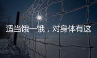 适当饿一饿�，对身体有这些好处→