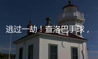 逃过一劫	！查洛巴手球�，裁判判罚点球&查看VAR后取消