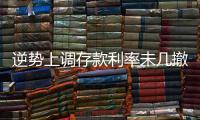 逆势上调存款利率未几撤回，巨亏之后的亿联银行现“谜之操作”
