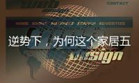 逆势下，为何这个家居五金品牌实现了逆势增长?