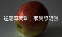 逆潮流而动，家曼照明创新品牌灯饰