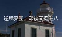 逆境突围
！郑钦文挺进八强再迎“复仇战”