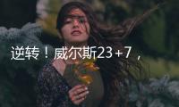 逆转！威尔斯23+7
�，西索科20+4
，杨瀚森隔扣+创新高，立足NBA稳了