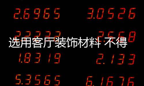 选用光线一般甚至是客厅暗淡