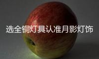 选全铜灯具认准月影灯饰
，十余年品质始终如一