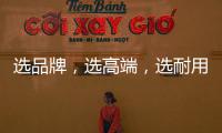 选品牌�，选高端
，选耐用就选行业公认的晾衣架品牌