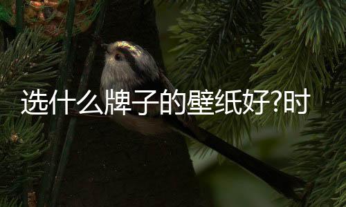 中国壁纸行业十大品牌
