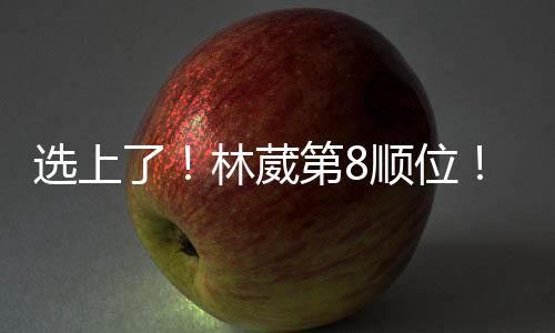 林葳概率才是第顺为零