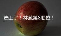 选上了！林葳第8顺位！独行侠下属球队新成员