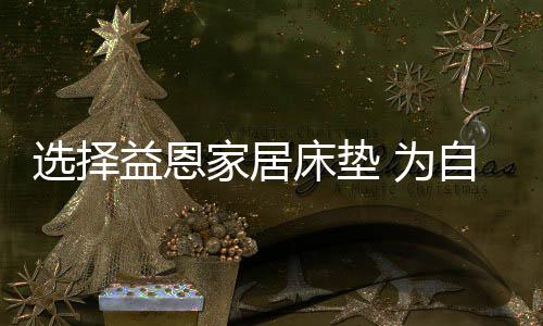 还是选择经典时尚的中式风格