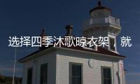 选择四季沐歌晾衣架，就是选择智能化带来的美好生活