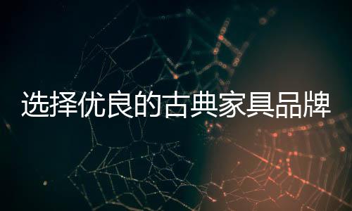 选择加盟品牌非常重要