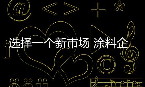 下面小编分享一些内容