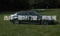选择一扇好门窗�	，拥抱属于你的静谧时光